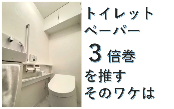 3倍巻のトイレットペーパーを推す理由　スペースと手間の節約