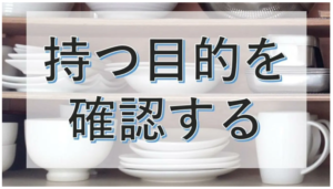 【3つの例】モノを持つ時、どんな目的があるのかを確認する