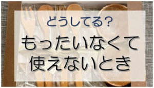 「もったいなくて使えない」という気持ちの背景と折り合いのつけ方