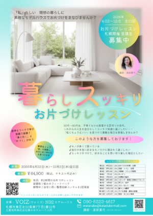 おうちスッキリお片づけレッスン