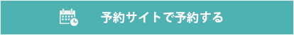 整理収納サービスを予約
